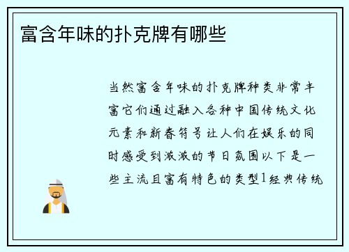 富含年味的扑克牌有哪些