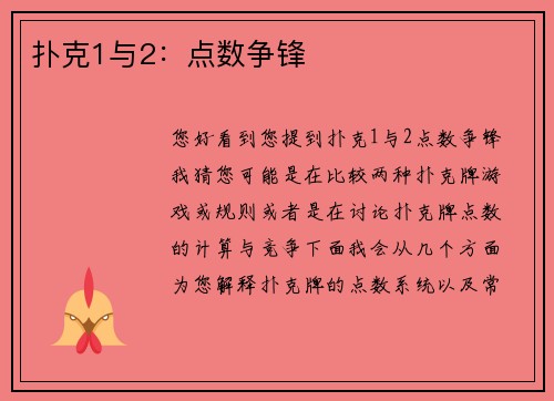 扑克1与2：点数争锋