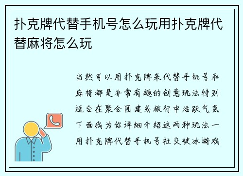 扑克牌代替手机号怎么玩用扑克牌代替麻将怎么玩