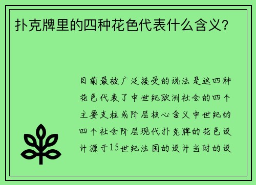 扑克牌里的四种花色代表什么含义？