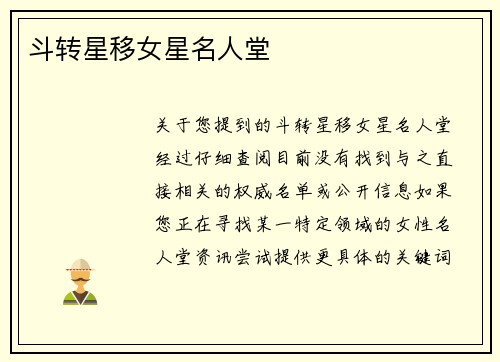 斗转星移女星名人堂