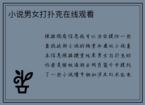 小说男女打扑克在线观看